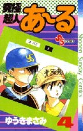 究極超人あ～る4巻の表紙