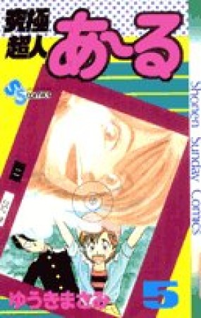 究極超人あ～る5巻の表紙