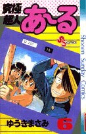 究極超人あ～る6巻の表紙