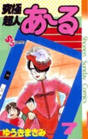 究極超人あ～る7巻の表紙