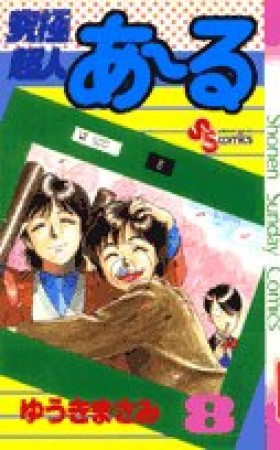 究極超人あ～る8巻の表紙