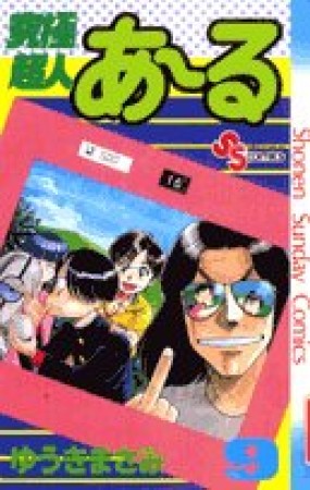 究極超人あ～る9巻の表紙