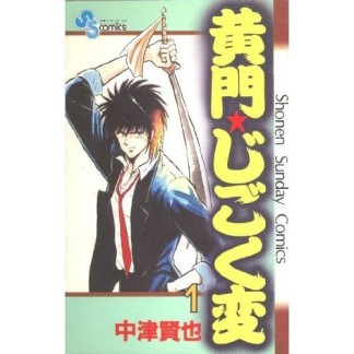 黄門★じごく変1巻の表紙