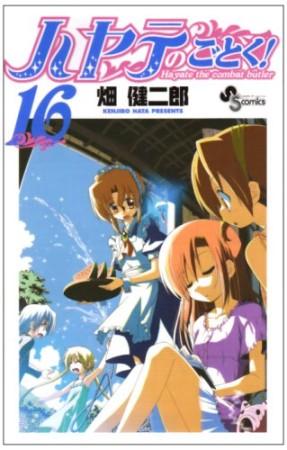 ハヤテのごとく!16巻の表紙