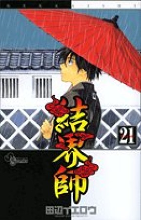 結界師21巻の表紙