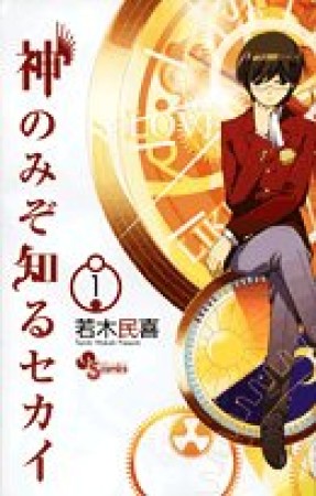 神のみぞ知るセカイ1巻の表紙