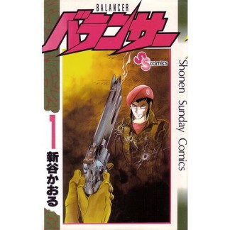 バランサー1巻の表紙