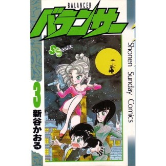 バランサー3巻の表紙