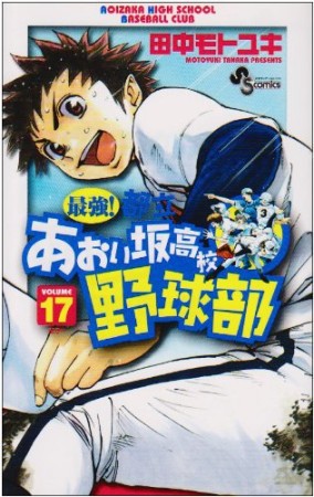 最強!都立あおい坂高校野球部17巻の表紙