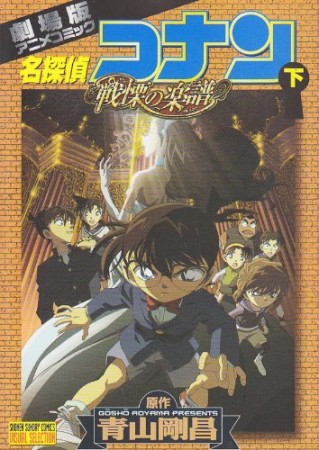 劇場版 名探偵コナン 戦慄の楽譜2巻の表紙