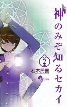 神のみぞ知るセカイ2巻の表紙