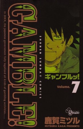 ギャンブルッ!7巻の表紙