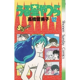 うる星やつら32巻の表紙