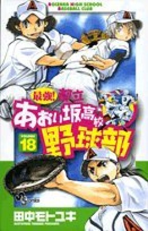 最強!都立あおい坂高校野球部18巻の表紙