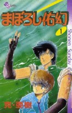 まぼろし佑幻1巻の表紙