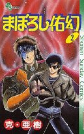 まぼろし佑幻2巻の表紙