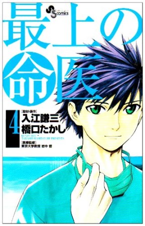 最上の命医4巻の表紙
