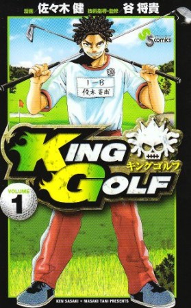 KING GOLF1巻の表紙