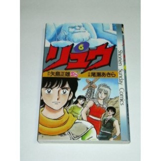 リュウ6巻の表紙