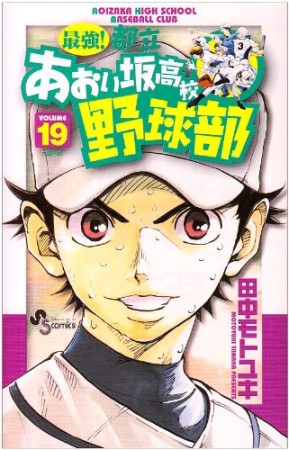 最強!都立あおい坂高校野球部19巻の表紙