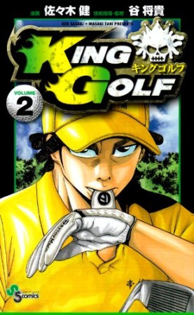 KING GOLF2巻の表紙