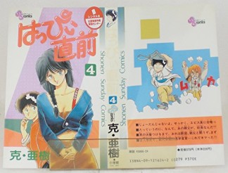 はっぴい直前4巻の表紙