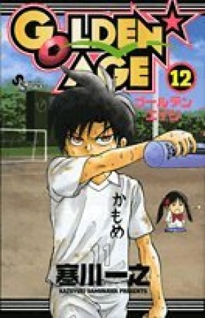 GOLDEN☆AGE12巻の表紙