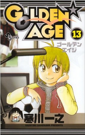 GOLDEN☆AGE13巻の表紙