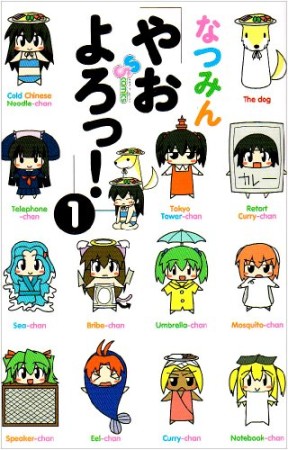 やおよろっ!1巻の表紙