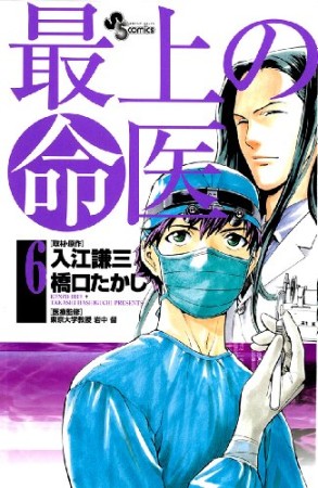 最上の命医6巻の表紙