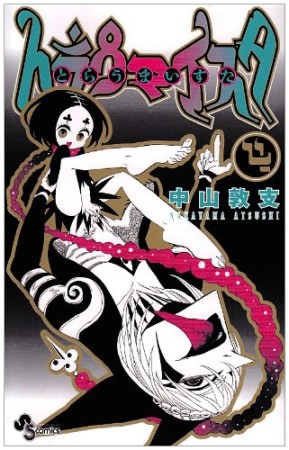 トラウマイスタ4巻の表紙