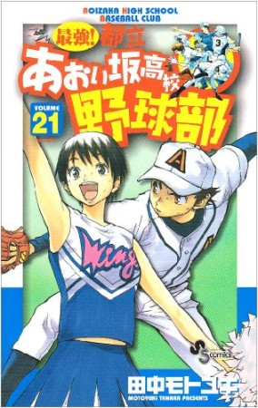 最強!都立あおい坂高校野球部21巻の表紙