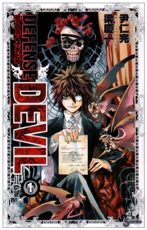 DEFENSE DEVIL1巻の表紙