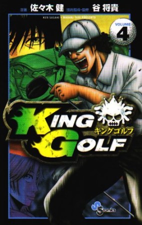 KING GOLF4巻の表紙