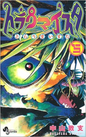 トラウマイスタ5巻の表紙