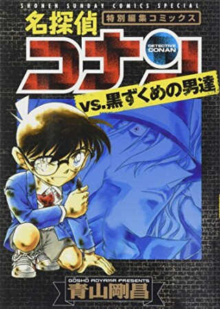 名探偵コナンvs.黒ずくめの男達1巻の表紙