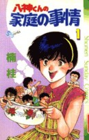 八神くんの家庭の事情1巻の表紙