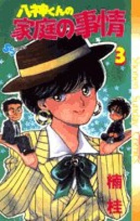八神くんの家庭の事情3巻の表紙