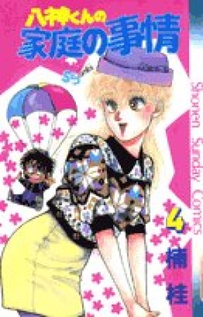 八神くんの家庭の事情4巻の表紙