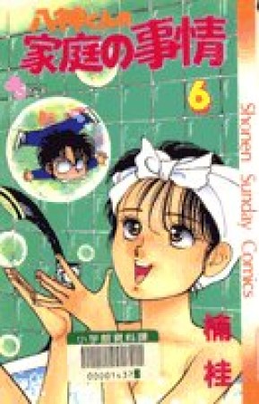 八神くんの家庭の事情6巻の表紙