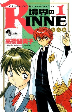 境界のＲＩＮＮＥ1巻の表紙