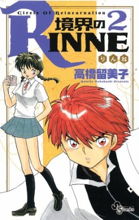 境界のＲＩＮＮＥ2巻の表紙