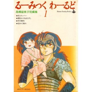 るーみっくわーるど 高橋留美子短編集1巻の表紙