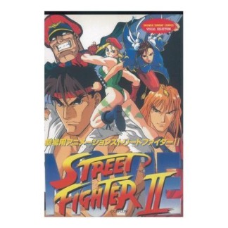STREET FIGHTERⅡ1巻の表紙