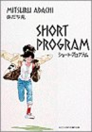 ショート・プログラム あだち充傑作短編作品集1巻の表紙