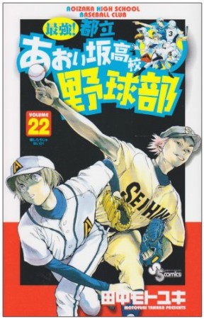 最強!都立あおい坂高校野球部22巻の表紙