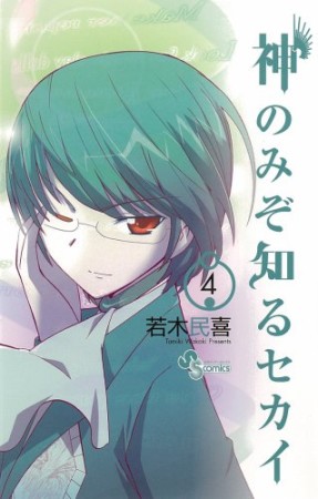 神のみぞ知るセカイ4巻の表紙