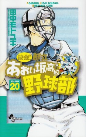 最強!都立あおい坂高校野球部20巻の表紙