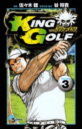 KING GOLF3巻の表紙