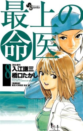 最上の命医8巻の表紙